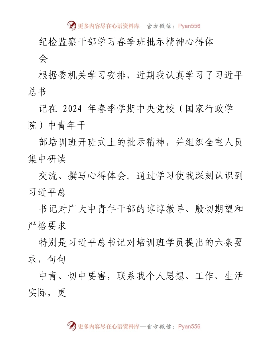 [发言] 心得体会会 - 深入学习习近平总书记春季班批示精神的心得体会.docx_第1页