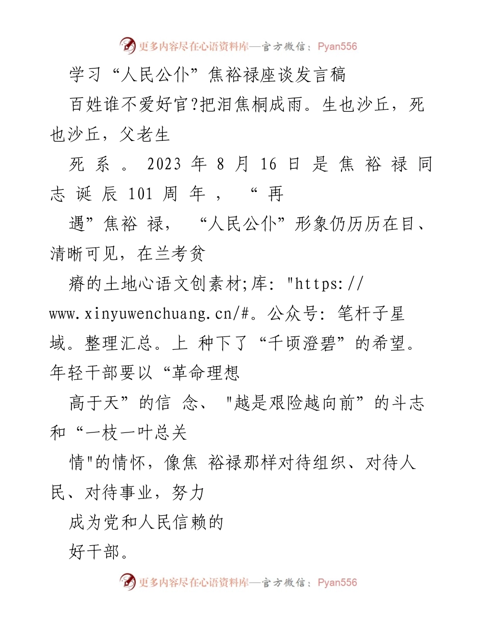 [发言] 座谈会 - 弘扬焦裕禄精神，做新时代的人民公仆.docx_第1页