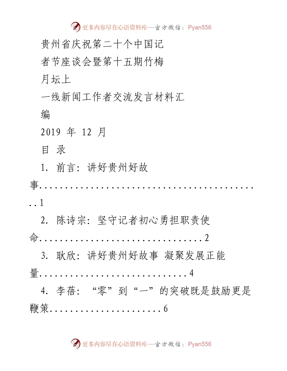 [发言] 庆祝中国记者节座谈会 - 坚守初心，讲好贵州故事.docx_第1页