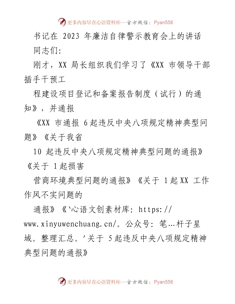 [发言] 廉洁自律警示教育会 - 加强廉洁自律，提升信访维稳工作能力.docx_第1页