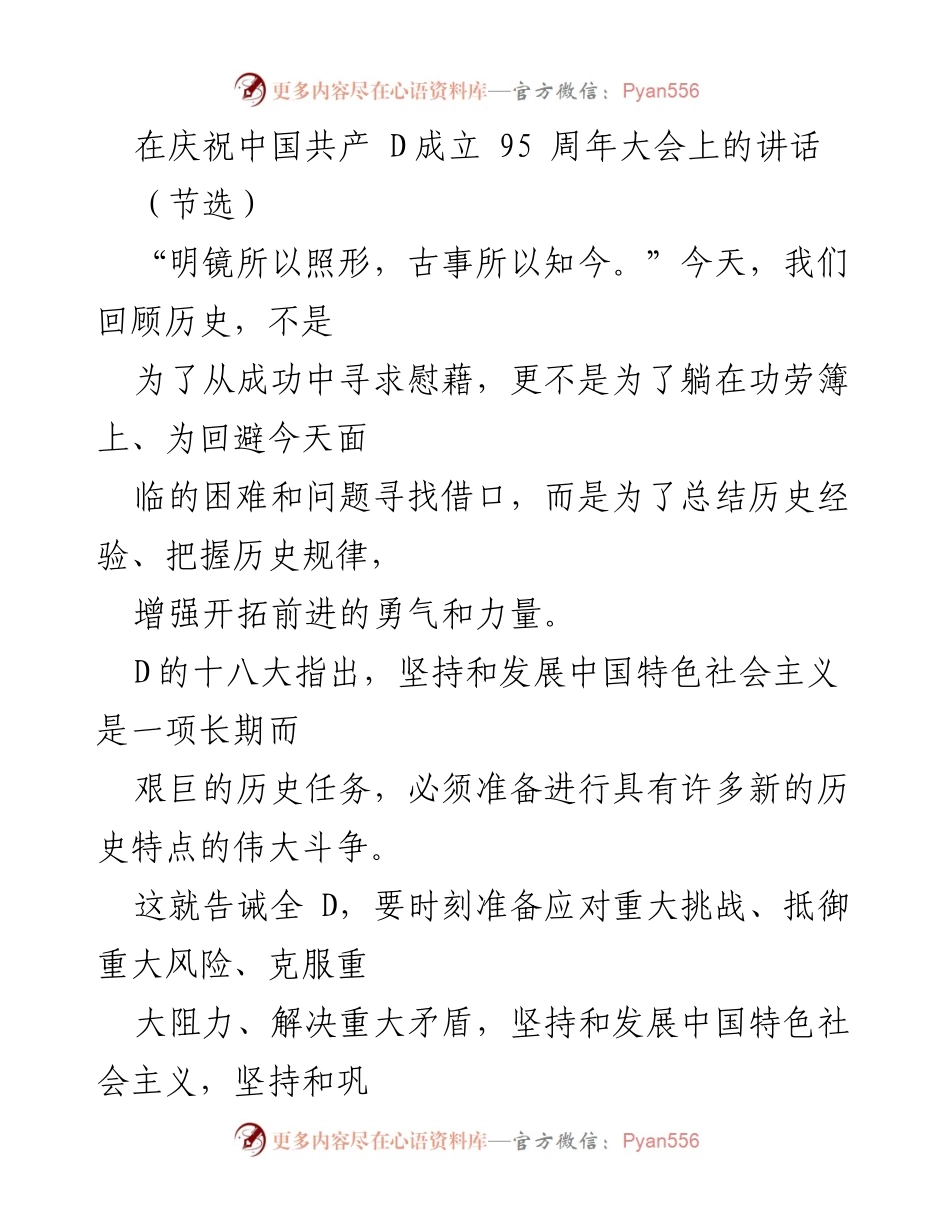 [发言] 庆祝大会 - 坚持初心，迎接挑战：在中国共产党成立95周年大会上的讲话.docx_第1页