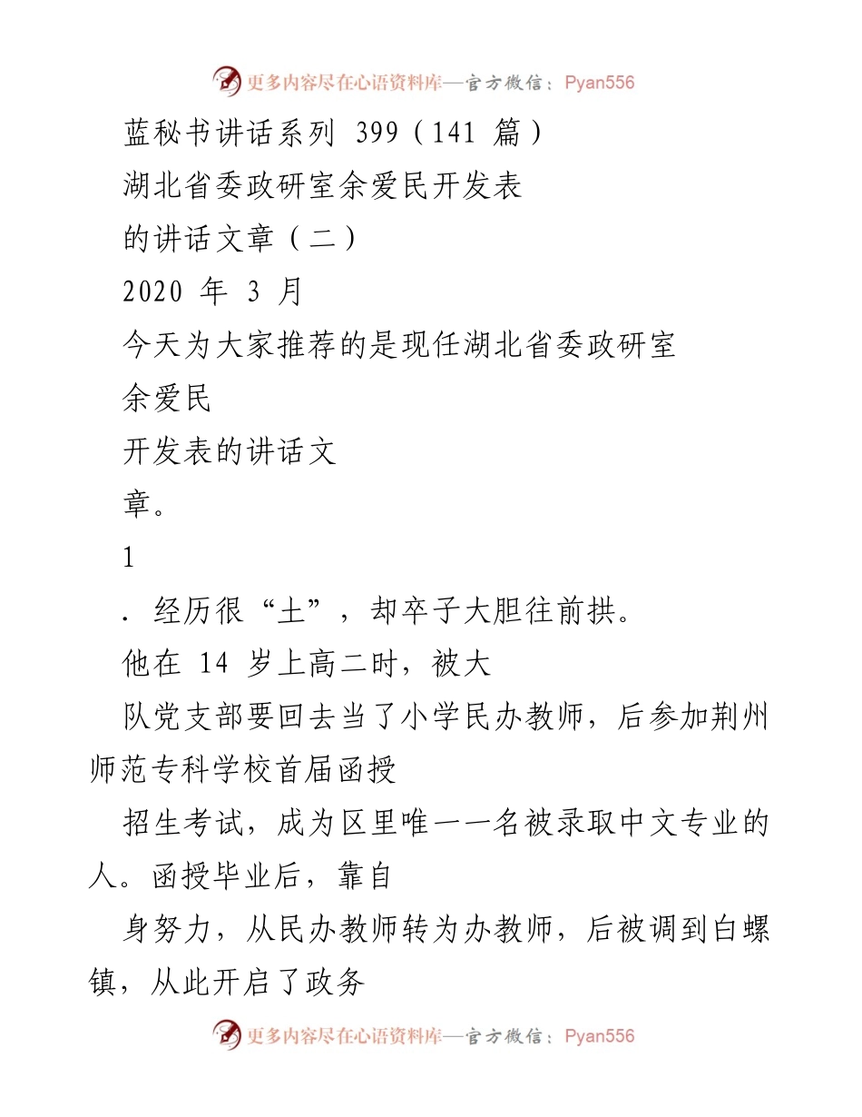 [发言] 政务工作分享 - 余爱民：从基层到省委的奋斗与文字力量.docx_第1页