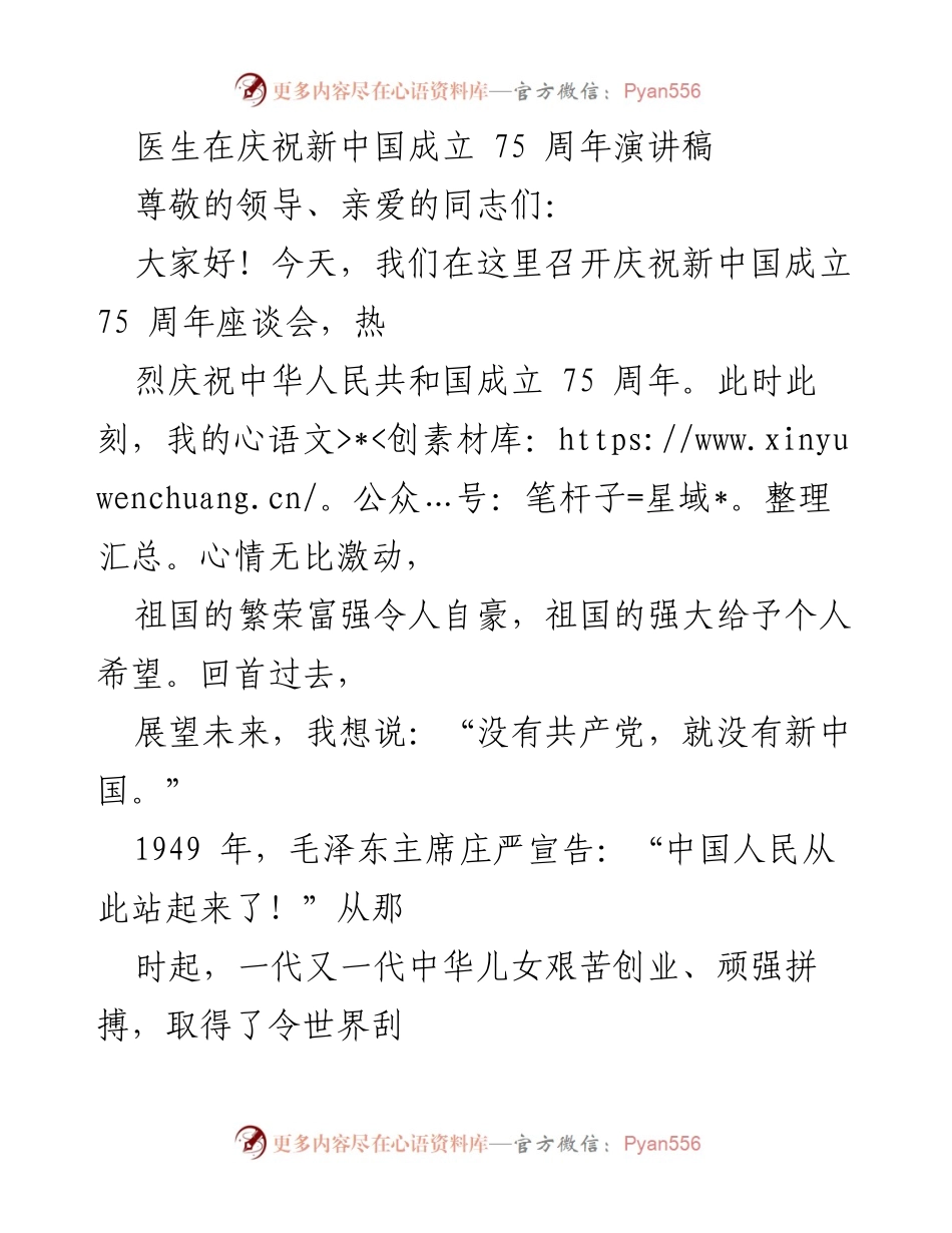[发言] 庆祝新中国成立 75 周年座谈会 - 医疗事业的辉煌成就与未来展望.docx_第1页