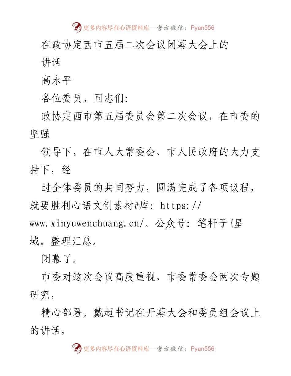 [发言] 政协定西市五届二次会议闭幕大会 - 高永平主席在政协定西市五届二次会议闭幕大会上的讲话.docx_第1页