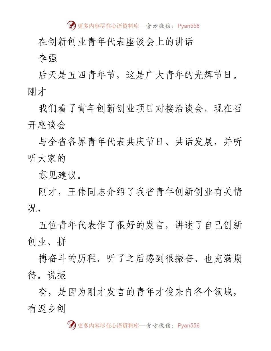 [发言] 座谈会 - 青年创新创业的希望与发展.docx_第1页