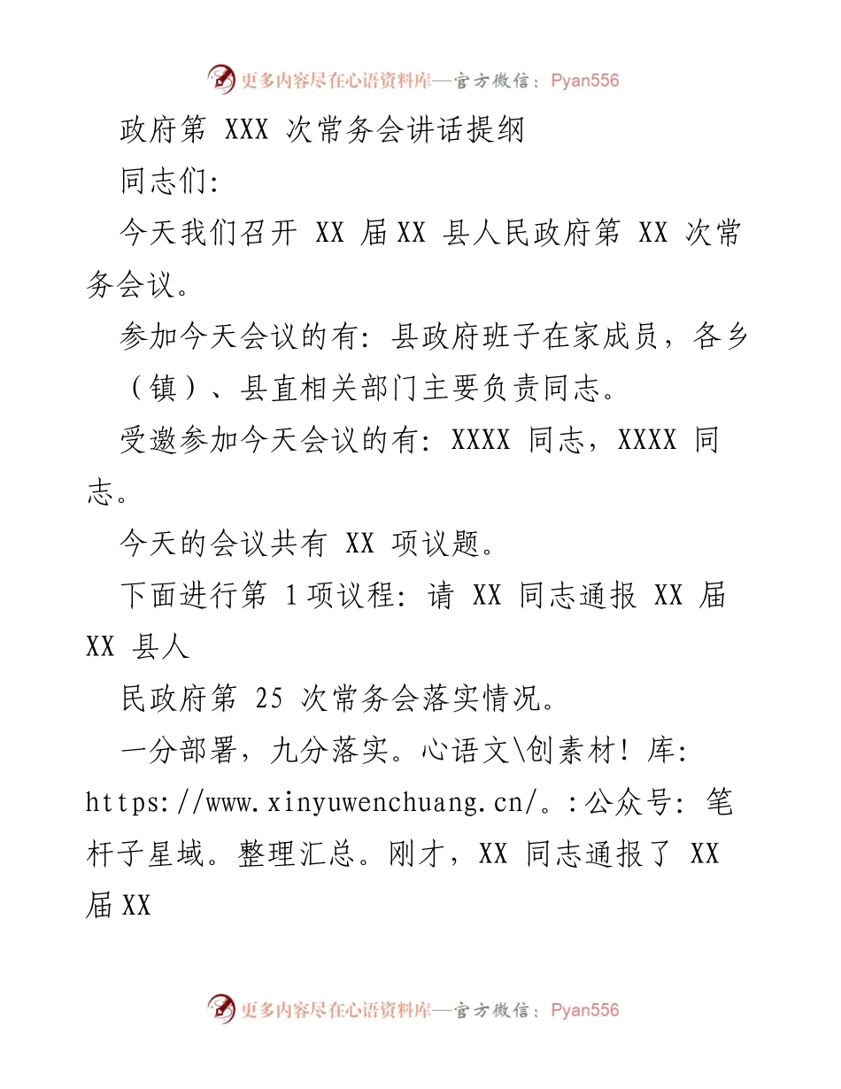 [发言] 政府常务会议 - 强化落实与法治建设推动政府高效运作.docx_第1页