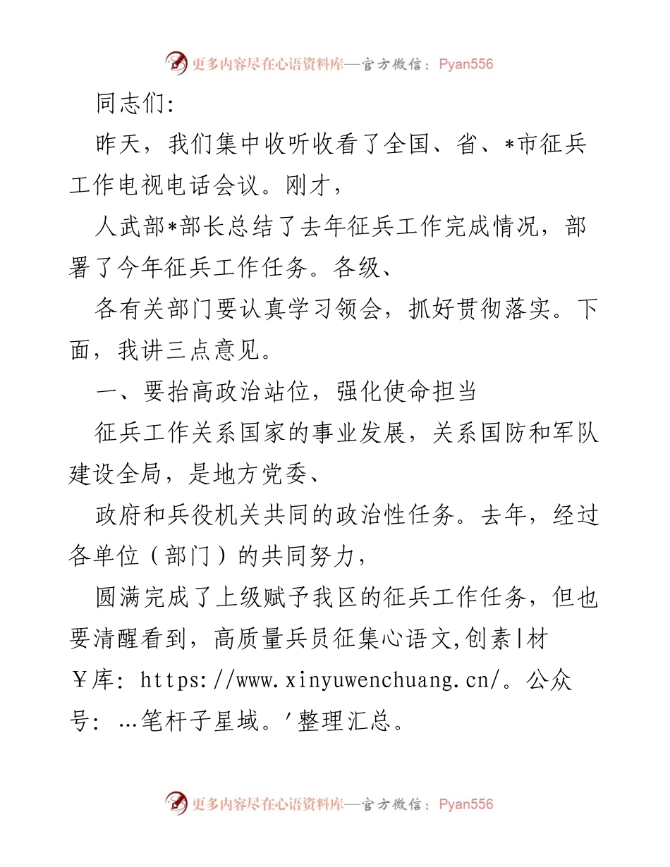 [发言] 征兵工作会议 - 强化政治担当，提升征兵质量.docx_第1页