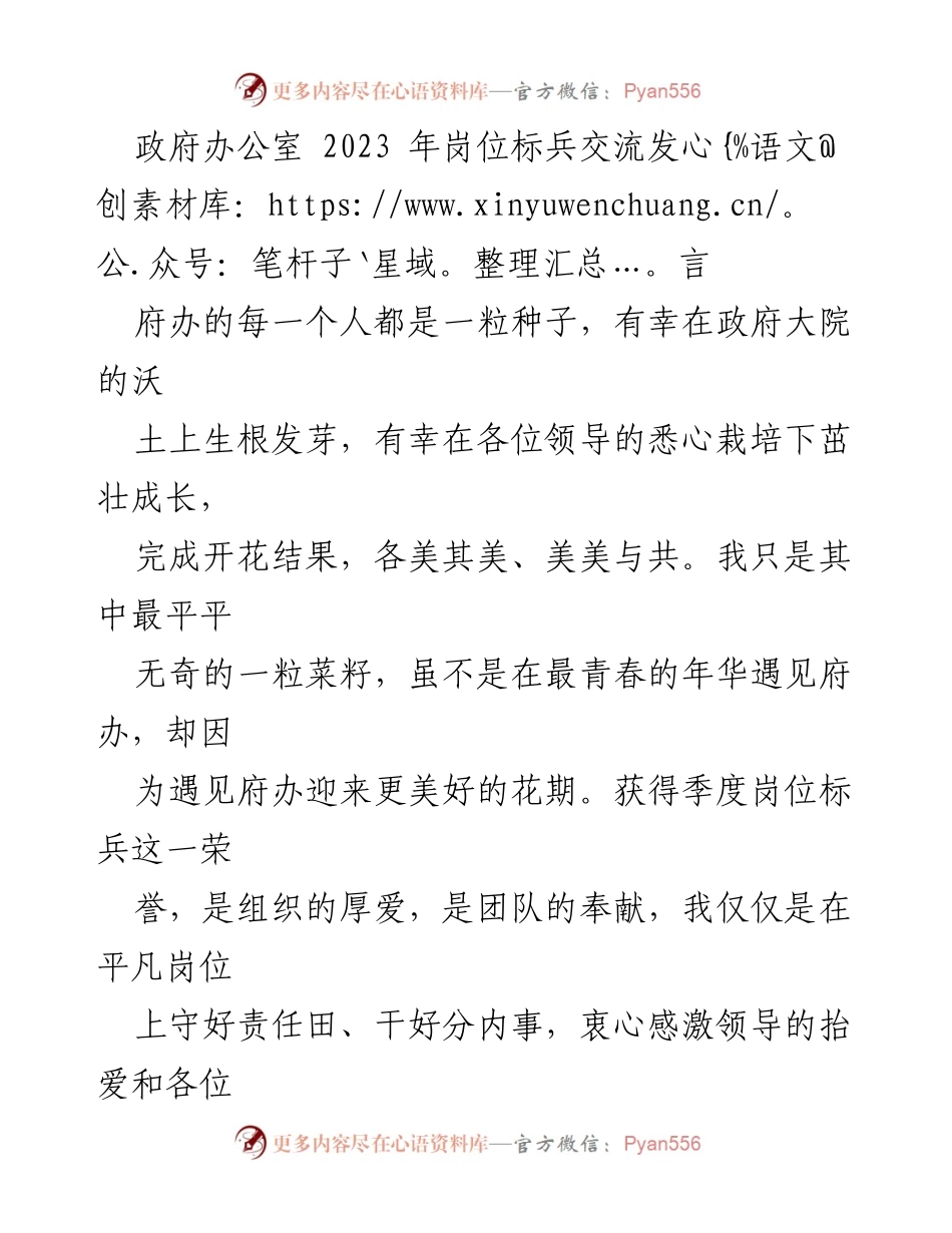 [发言] 政府办公室 2023 年岗位标兵交流 - 坚守文秘岗位，践行长期主义.docx_第1页