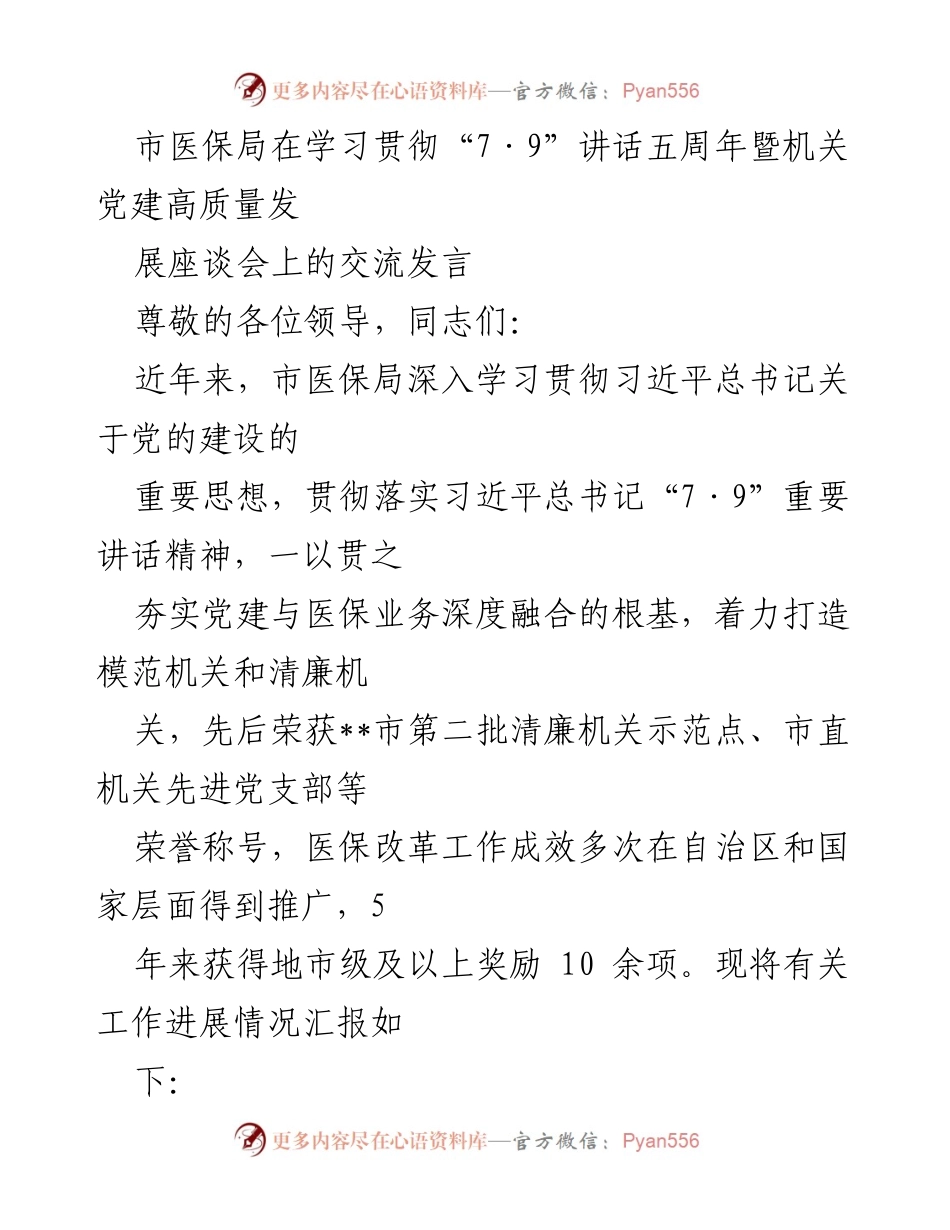 [发言] 座谈会 - 市医保局学习贯彻“7·9”讲话五周年的党建与医保工作总结.docx_第1页