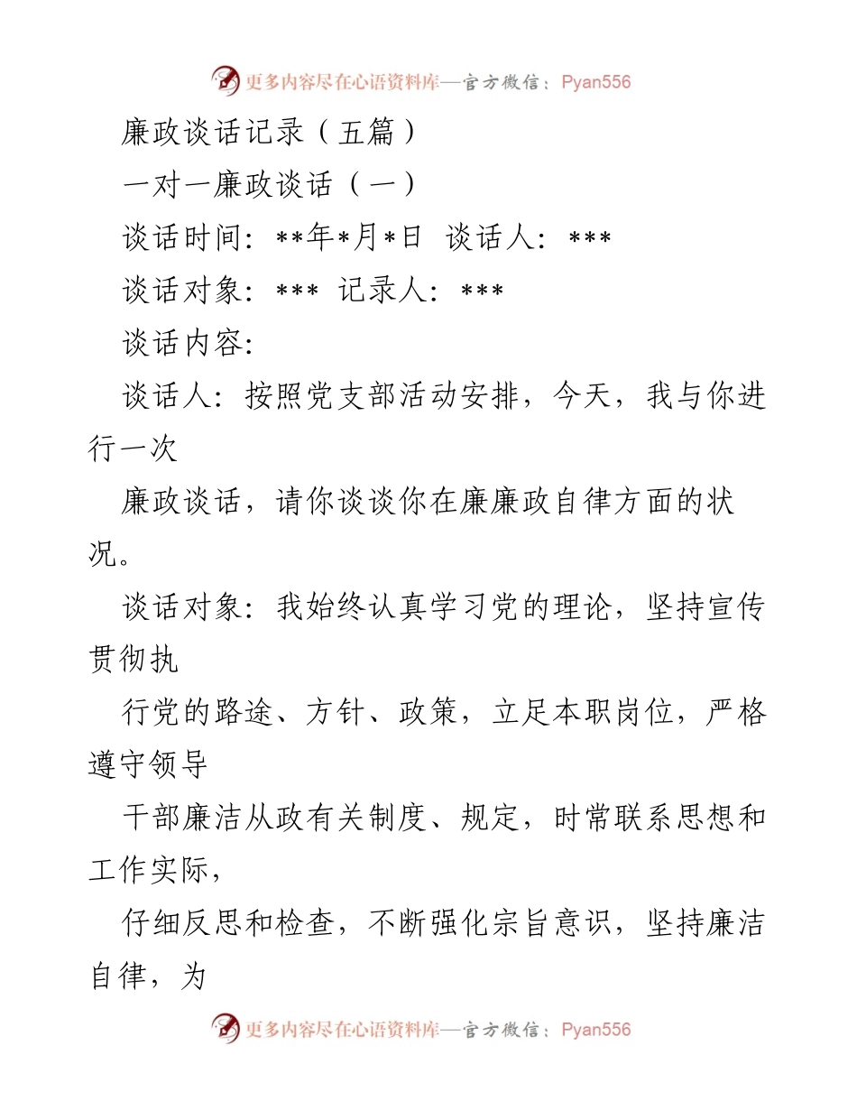 [发言] 廉政谈话 - 一对一廉政谈话记录总结.docx_第1页