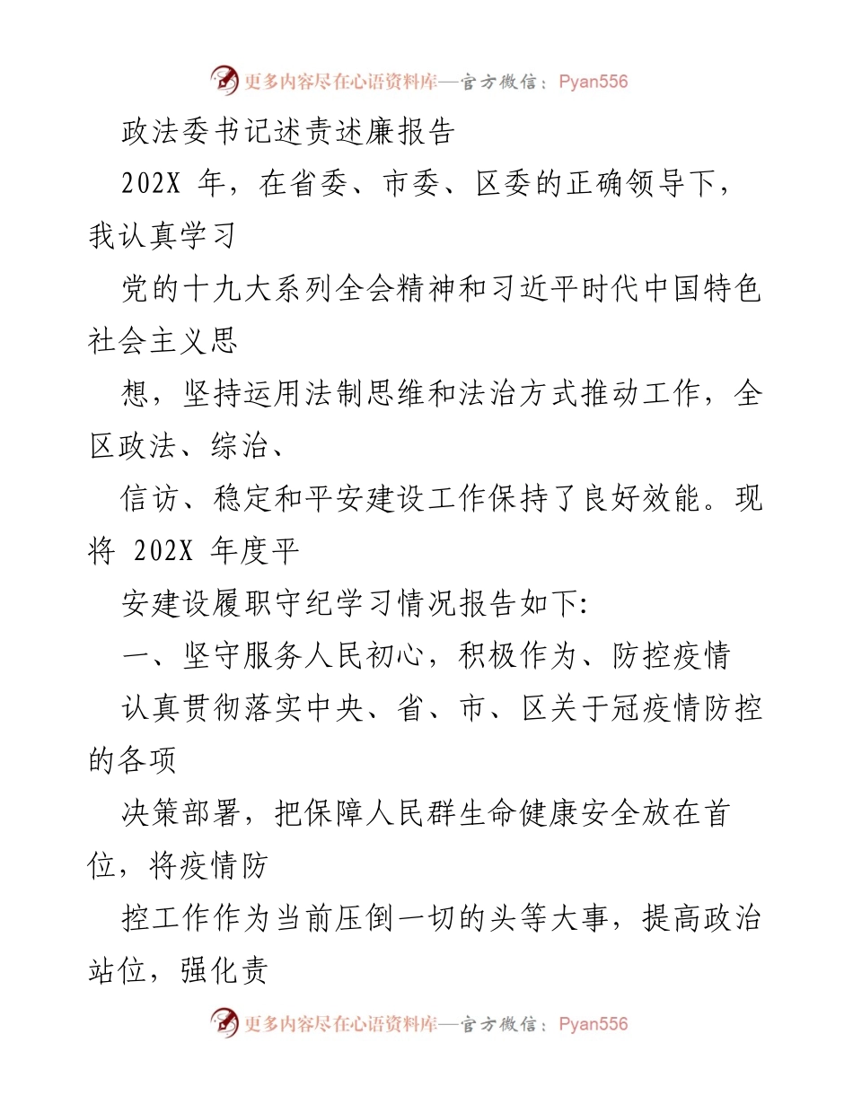 [发言] 政法委年度述责 - 202X年度政法委书记述责述廉报告：疫情防控工作总结与反思.docx_第1页