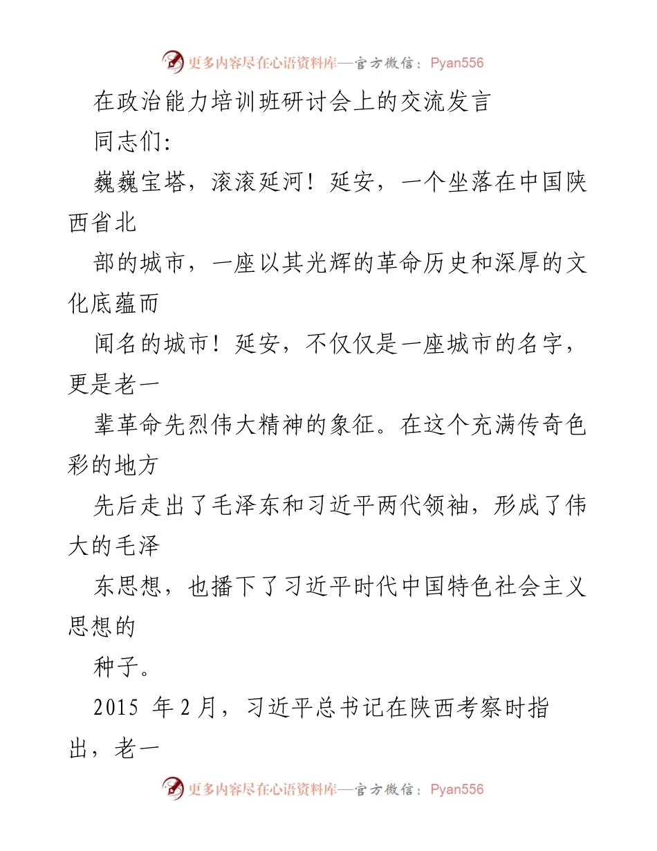 [发言] 政治能力培训班研讨会 - 延安精神与党的领导：坚定政治方向，服务经济发展.docx_第1页