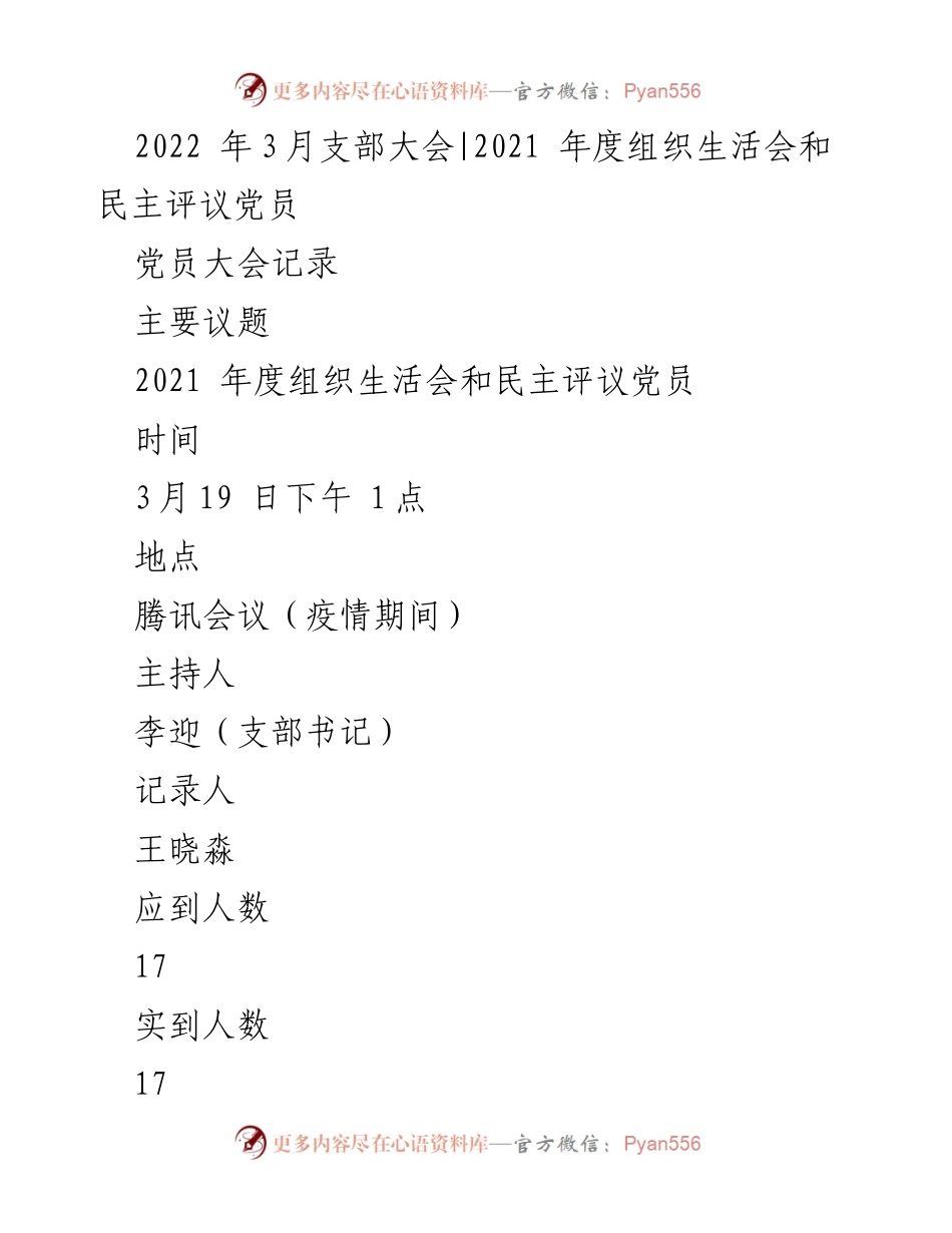 [发言] 支部大会 - 2021年度组织生活会与民主评议党员总结.docx_第1页