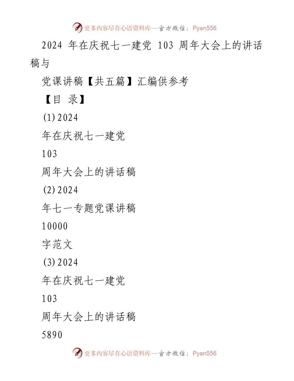 [发言] 庆祝建党103周年大会 - 纪念建党103周年的讲话稿汇编.docx_第1页