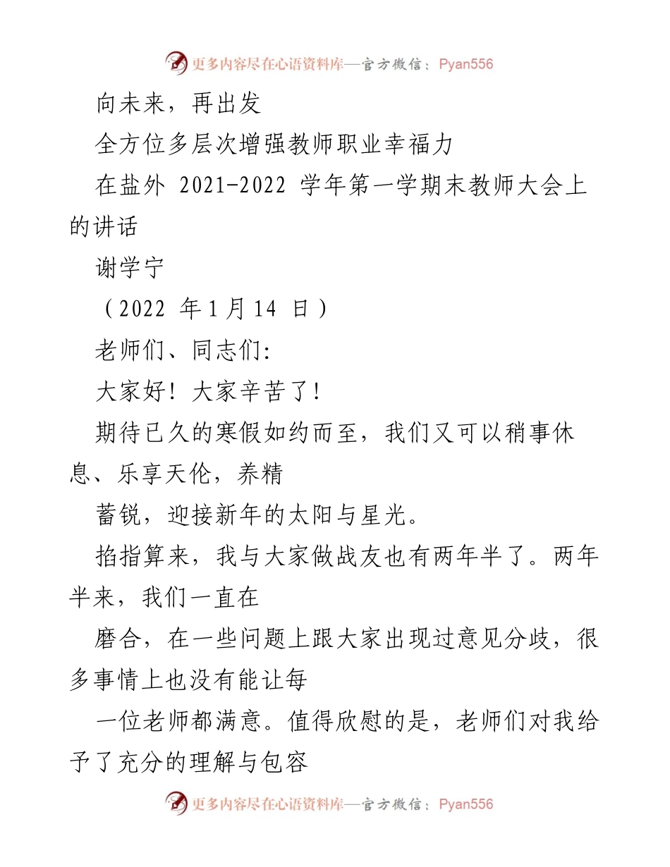 [发言] 教师大会 - 增强教师职业幸福力的展望与总结.docx_第1页