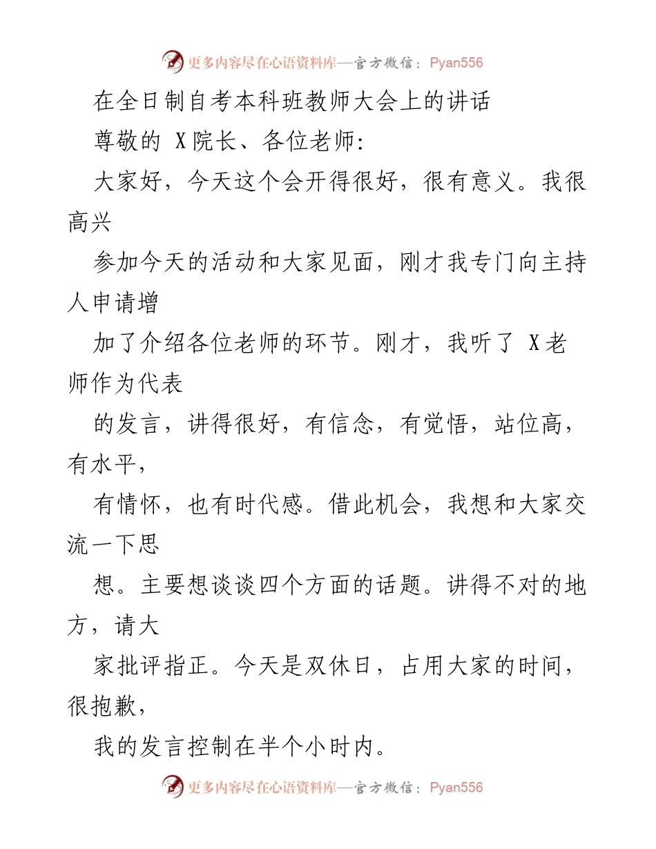 [发言] 教师大会 - 高校自考全日制助学班的重要性与责任.docx_第1页
