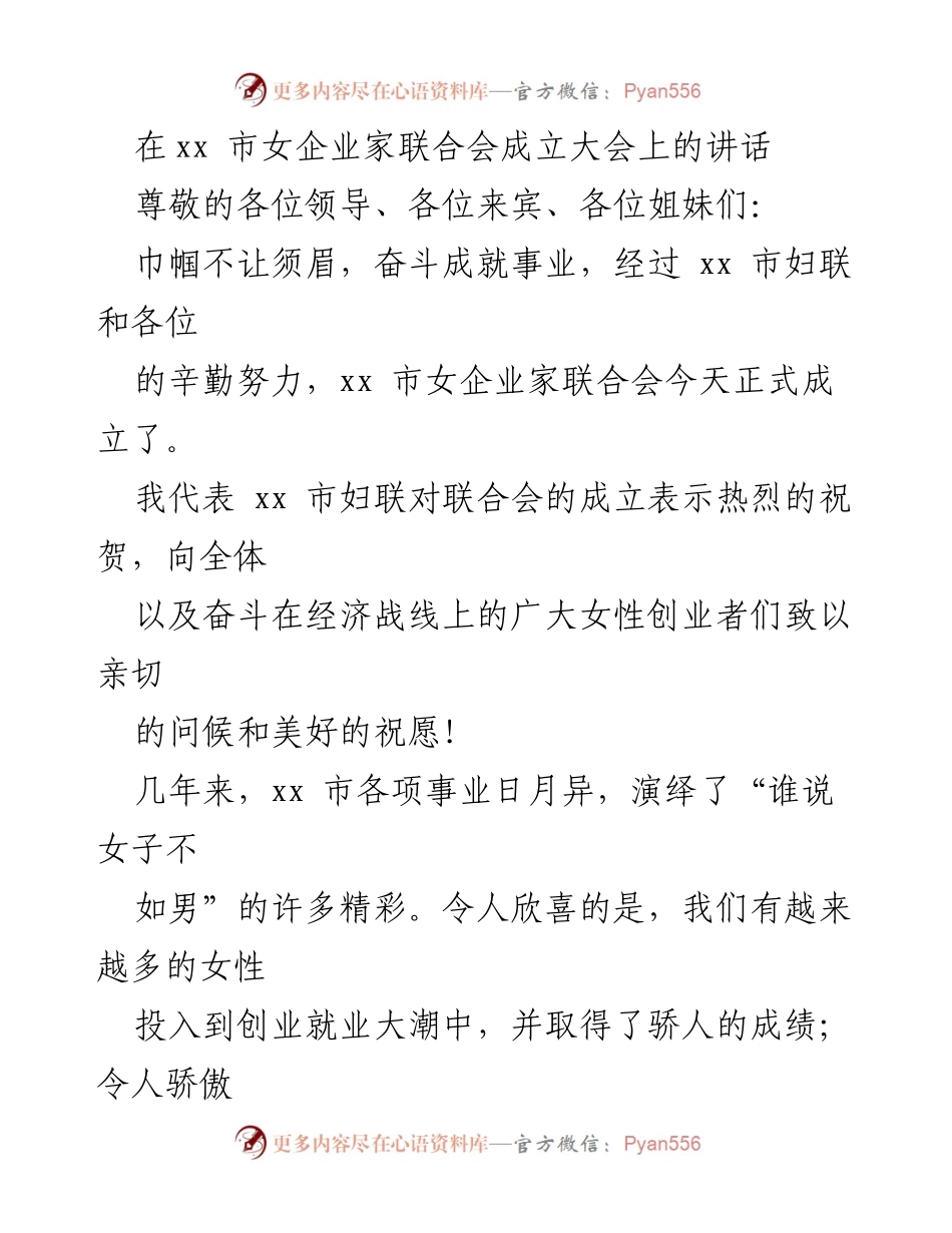 [发言] 成立大会 - 祝贺xx市女企业家联合会成立的讲话.docx_第1页