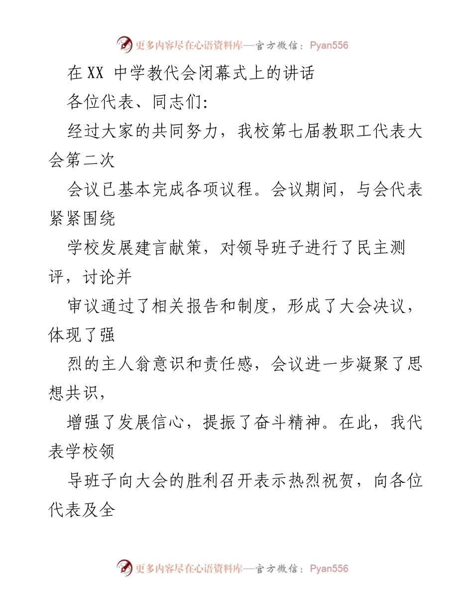 [发言] 教代会闭幕式 - 教代会闭幕式讲话：凝聚共识，推动学校高质量发展.docx_第1页