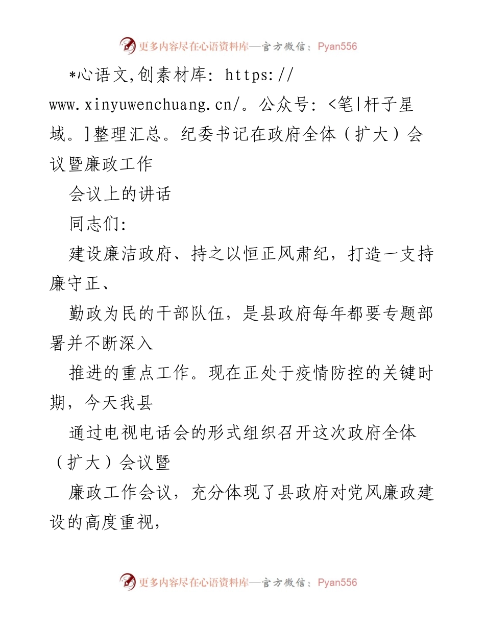 [发言] 政府全体（扩大）会议暨廉政工作会议 - 加强党风廉政建设，推动政府系统反腐败工作.docx_第1页