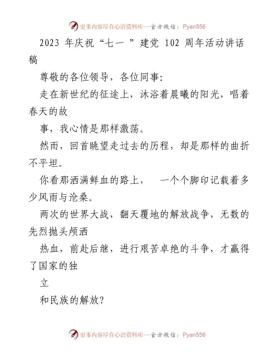 [发言] 庆祝建党102周年活动 - 走在新世纪的征途：铭记历史，展望未来.docx_第1页