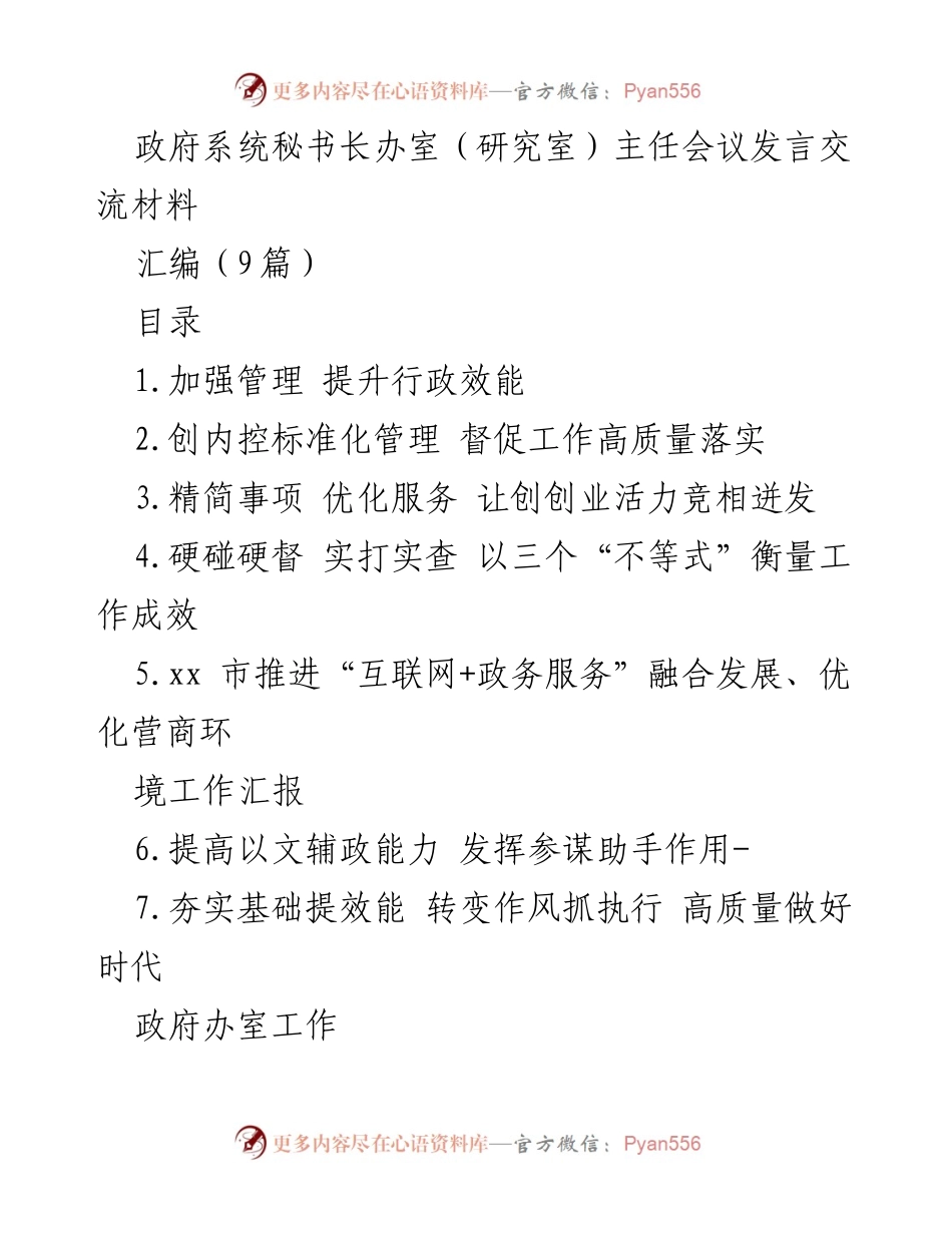 [发言] 政府系统秘书长办室（研究室）主任会议 - 提升行政效能与管理水平的实践与思考.docx_第1页