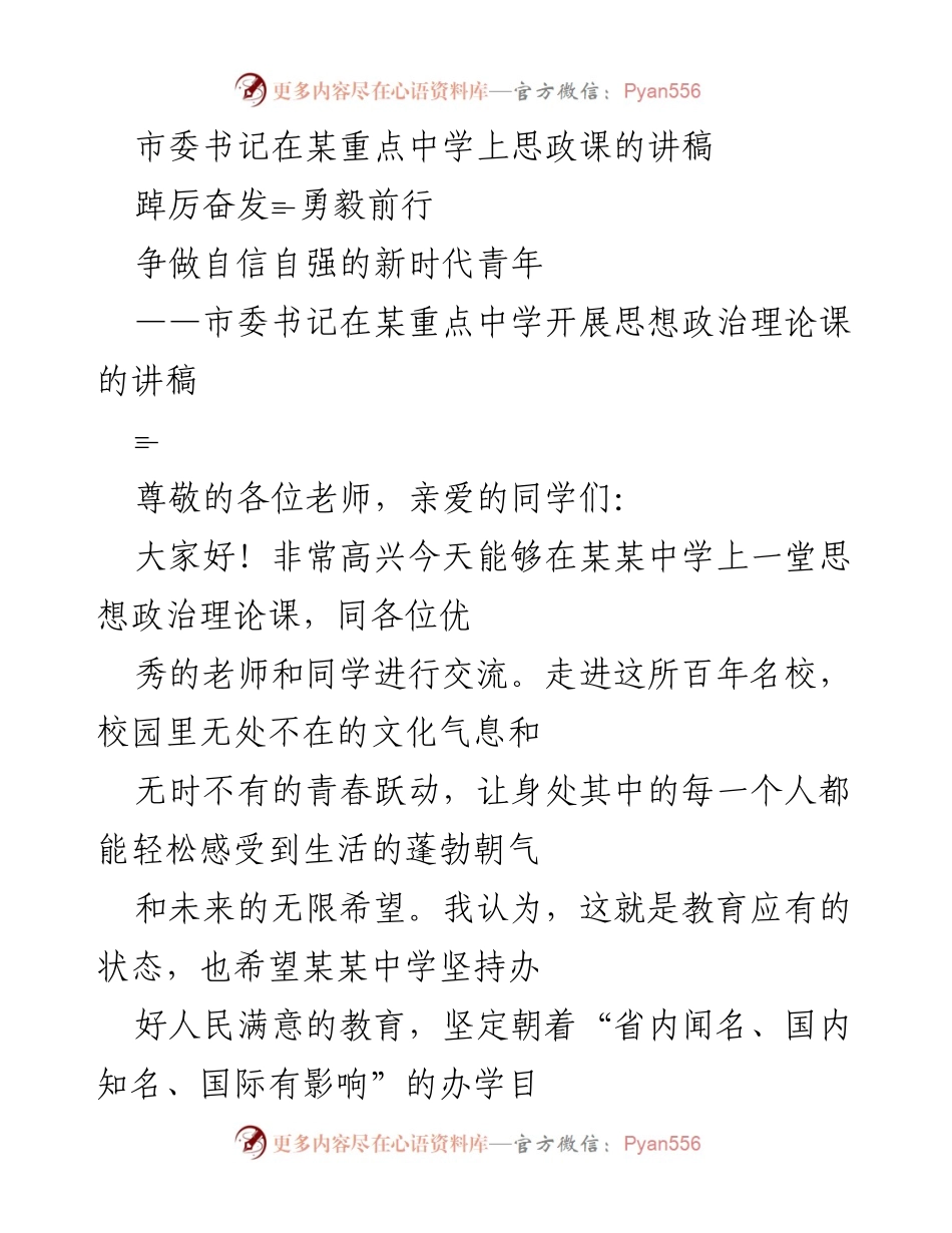 [发言] 思政课 - 踔厉奋发，勇毅前行：争做自信自强的新时代青年.docx_第1页