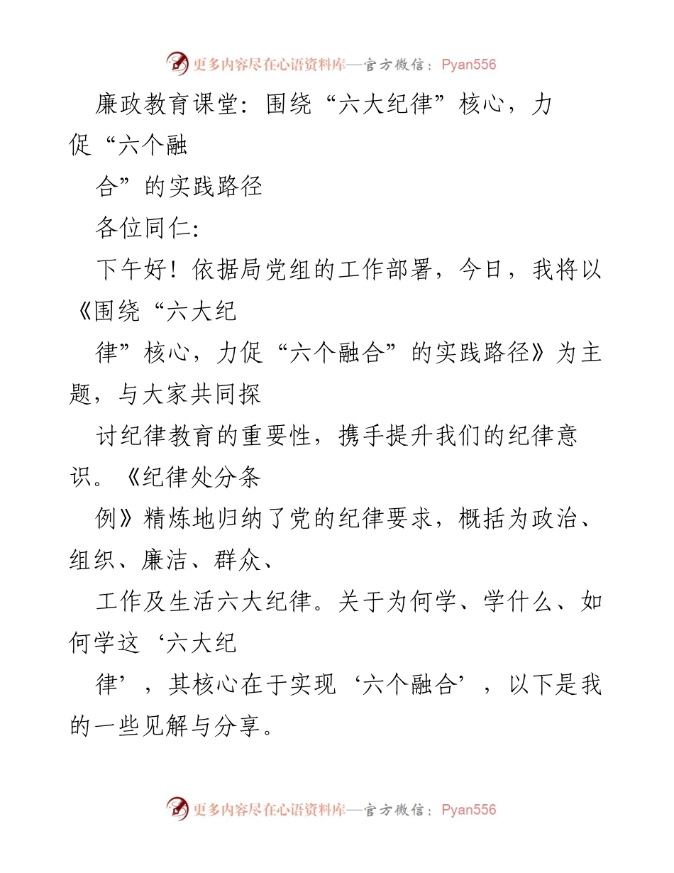 [发言] 廉政教育课堂 - 《围绕“六大纪律”核心，力促“六个融合”的实践路径》.docx_第1页