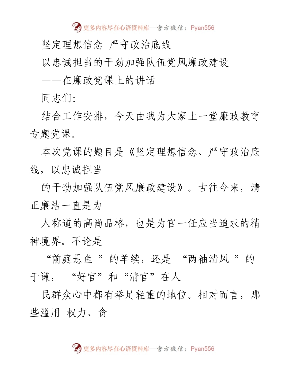 [发言] 廉政教育专题党课 - 坚定理想信念，严守政治底线，推动党风廉政建设.docx_第1页