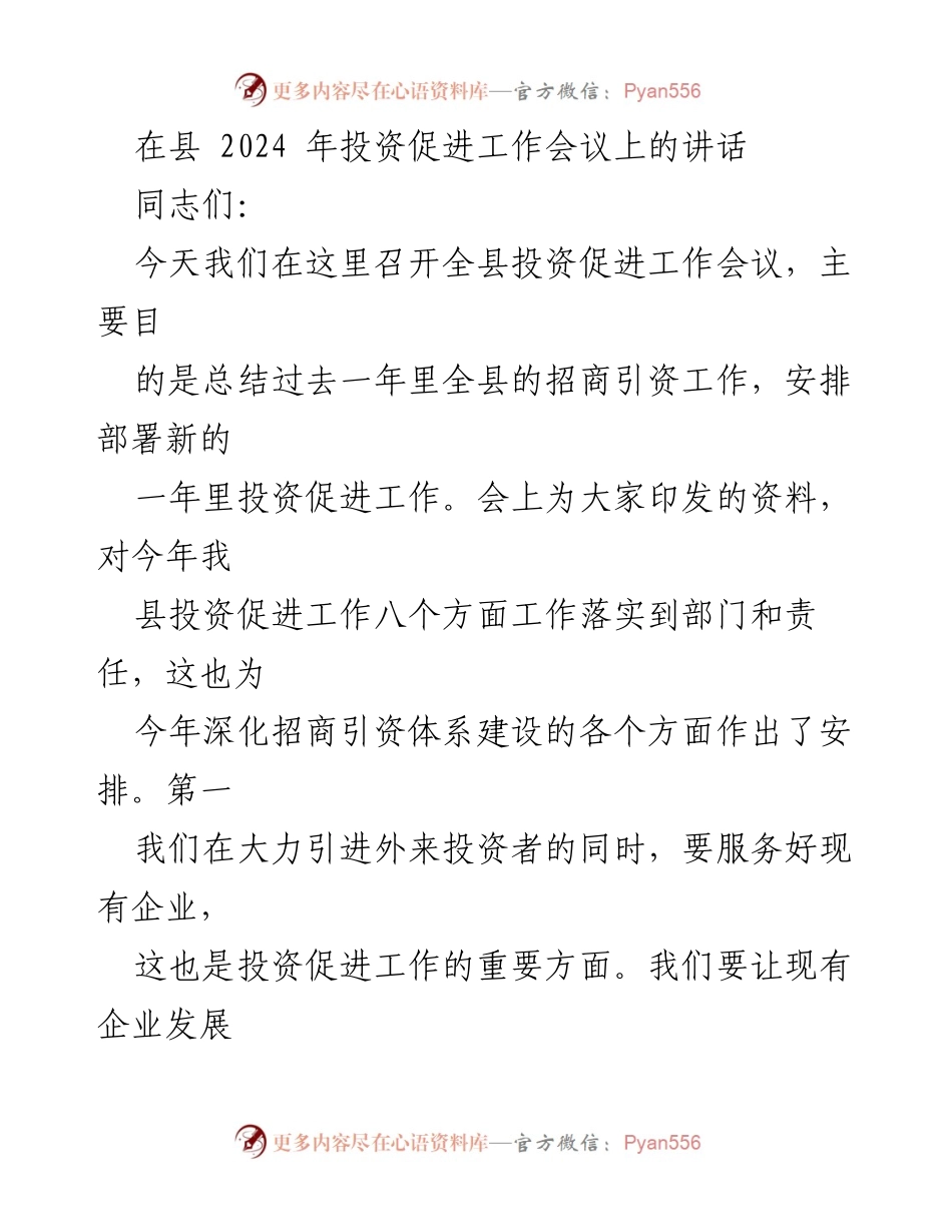 [发言] 投资促进工作会议 - 加强投资促进工作，服务企业发展.docx_第1页