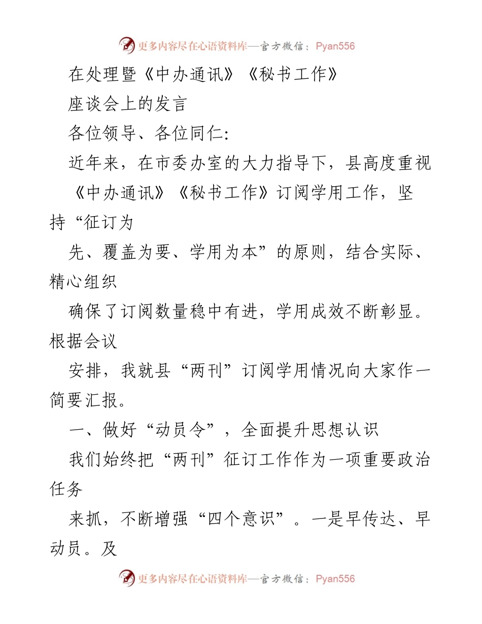 [发言] 座谈会 - 加强《中办通讯》《秘书工作》订阅学用的经验分享.docx_第1页