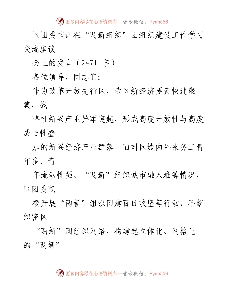 [发言] 座谈会 - 加强“两新组织”团建，推动青年融入新经济发展.docx_第1页