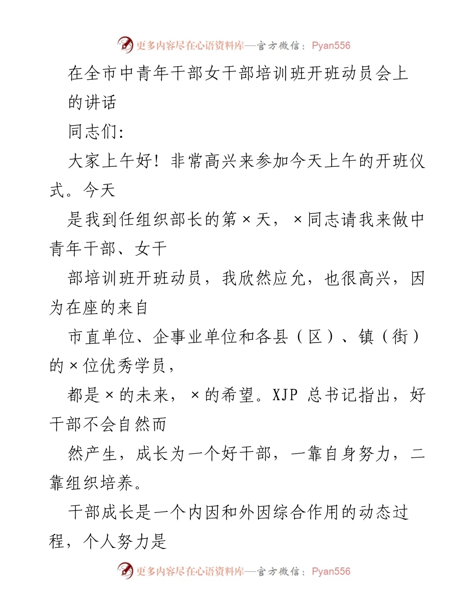 [发言] 开班动员会 - 中青年女干部培训班开班动员讲话.docx_第1页