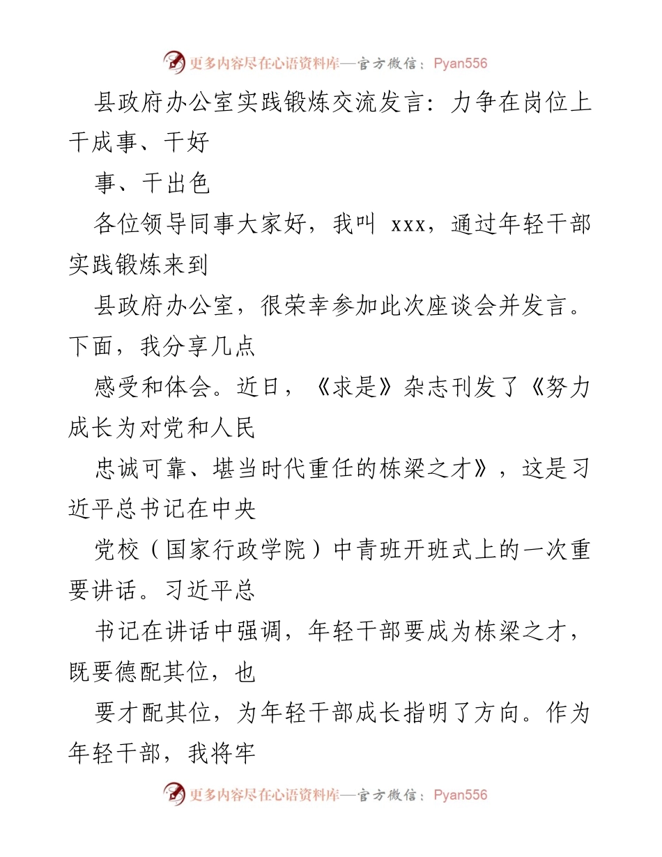 [发言] 座谈会 - 年轻干部在岗位上成长的实践体会.docx_第1页