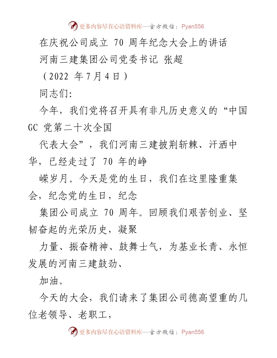 [发言] 庆祝公司成立70周年纪念大会 - 传承与创新：河南三建70年辉煌历程回顾与未来展望.docx_第1页