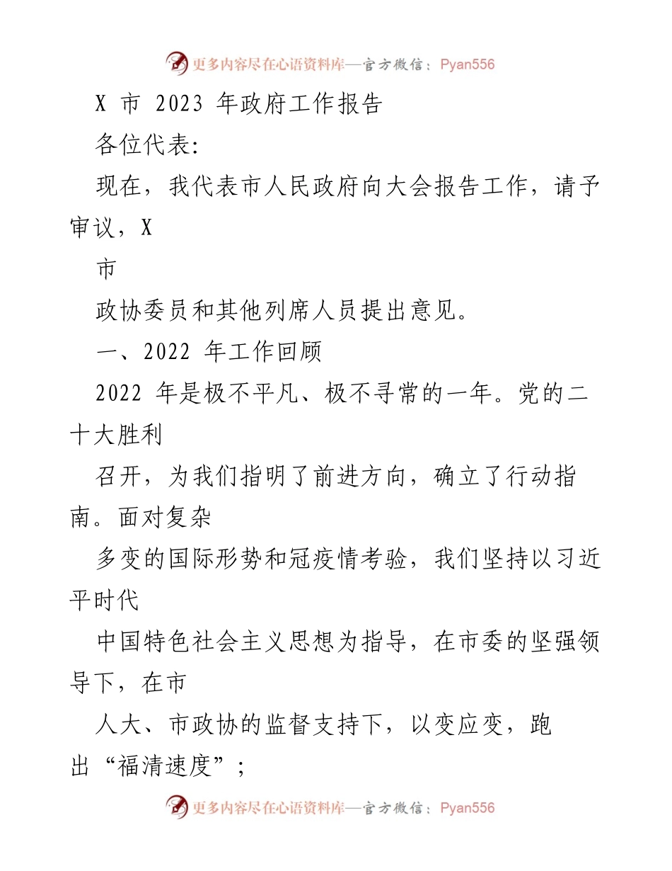 [发言] 政府工作报告 - 2023年X市政府工作报告概述_2.docx_第1页