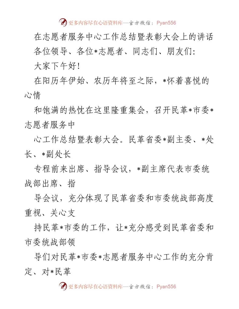 [发言] 志愿者服务中心工作总结暨表彰大会 - 民革_市委志愿者服务中心工作总结与表彰致辞.docx_第1页