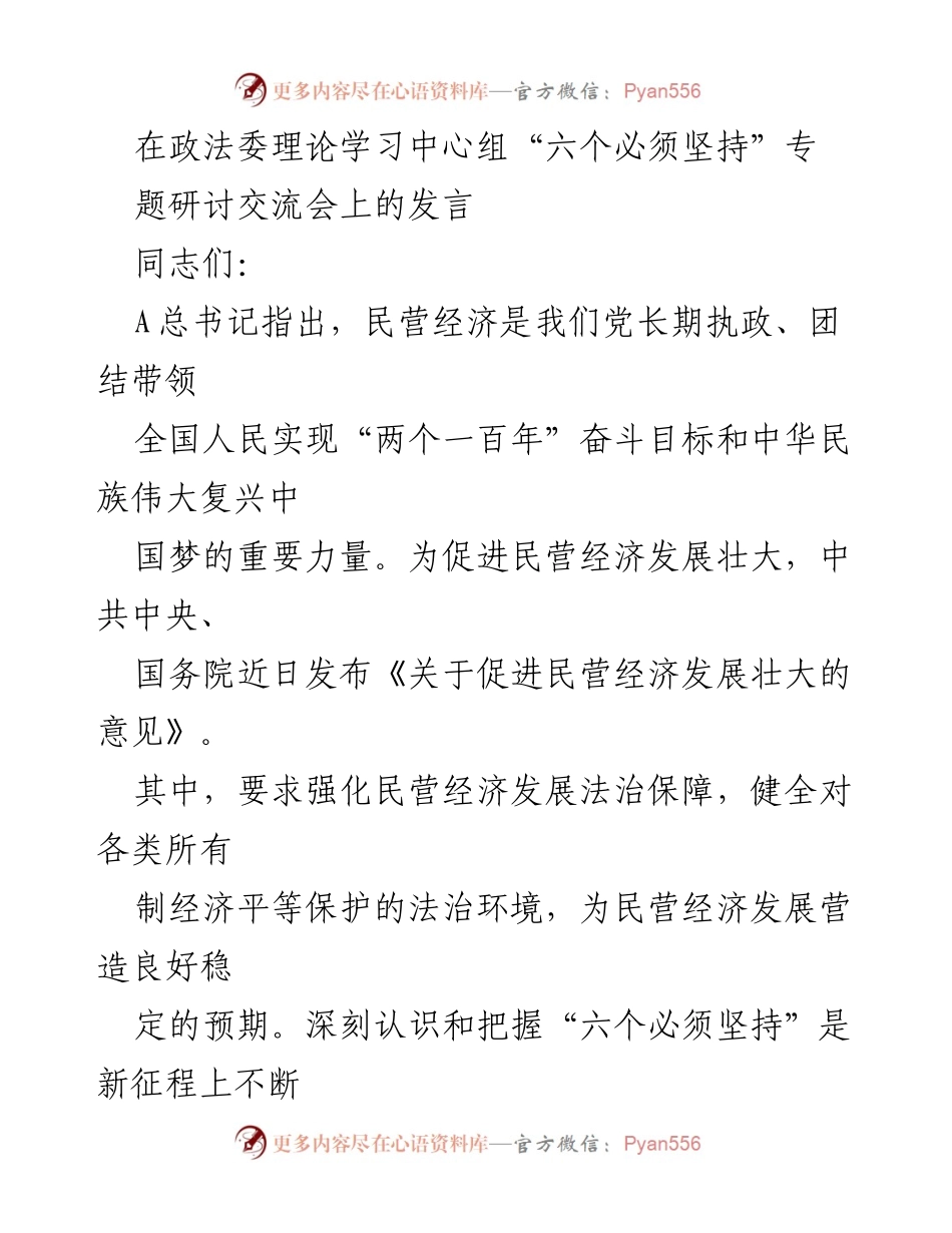 [发言] 政法委理论学习中心组研讨交流会 - 加强法治保障，促进民营经济健康发展.docx_第1页