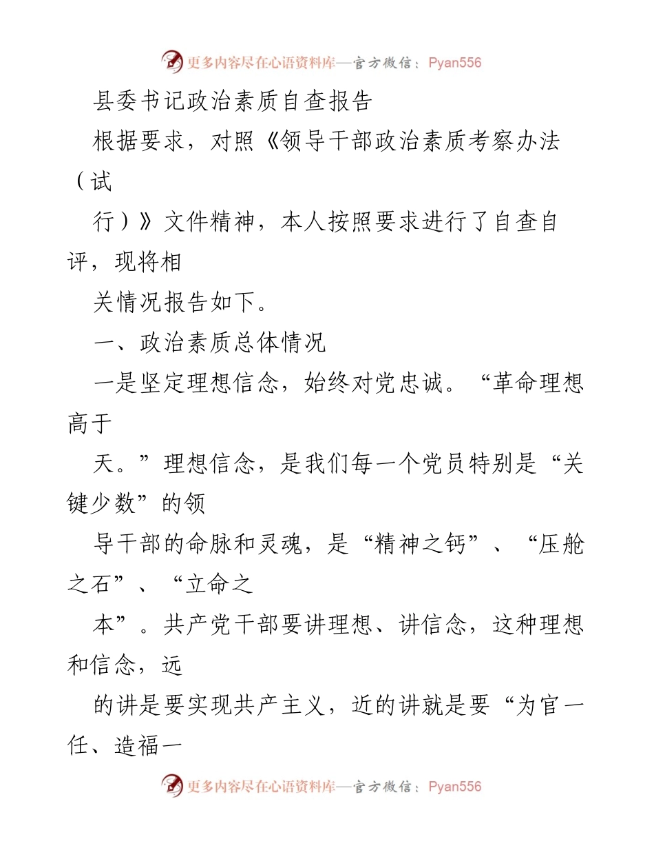 [发言] 政治素质自查 - 县委书记政治素质自查报告总结.docx_第1页