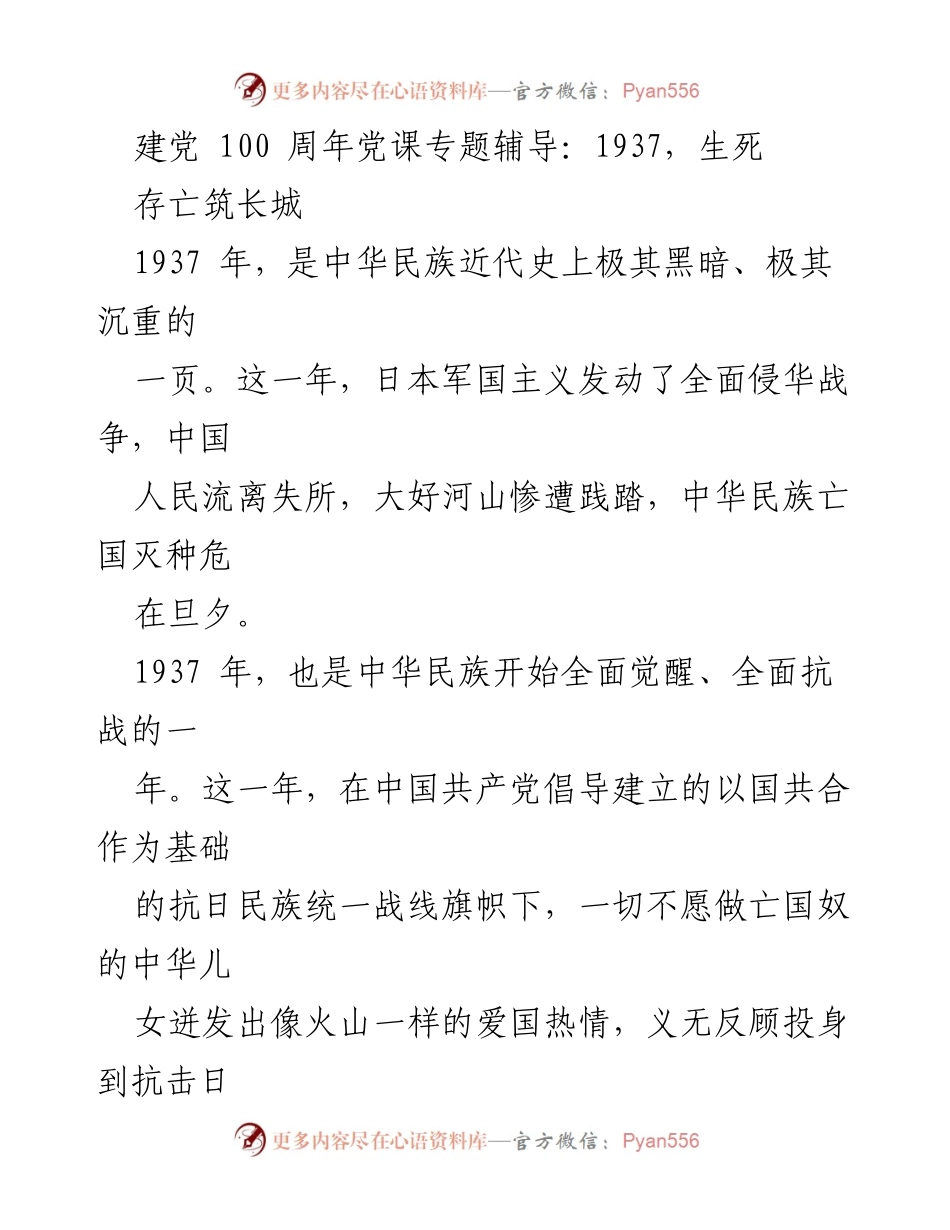 [发言] 建党100周年党课 - 1937：民族觉醒与抗战精神.docx_第1页