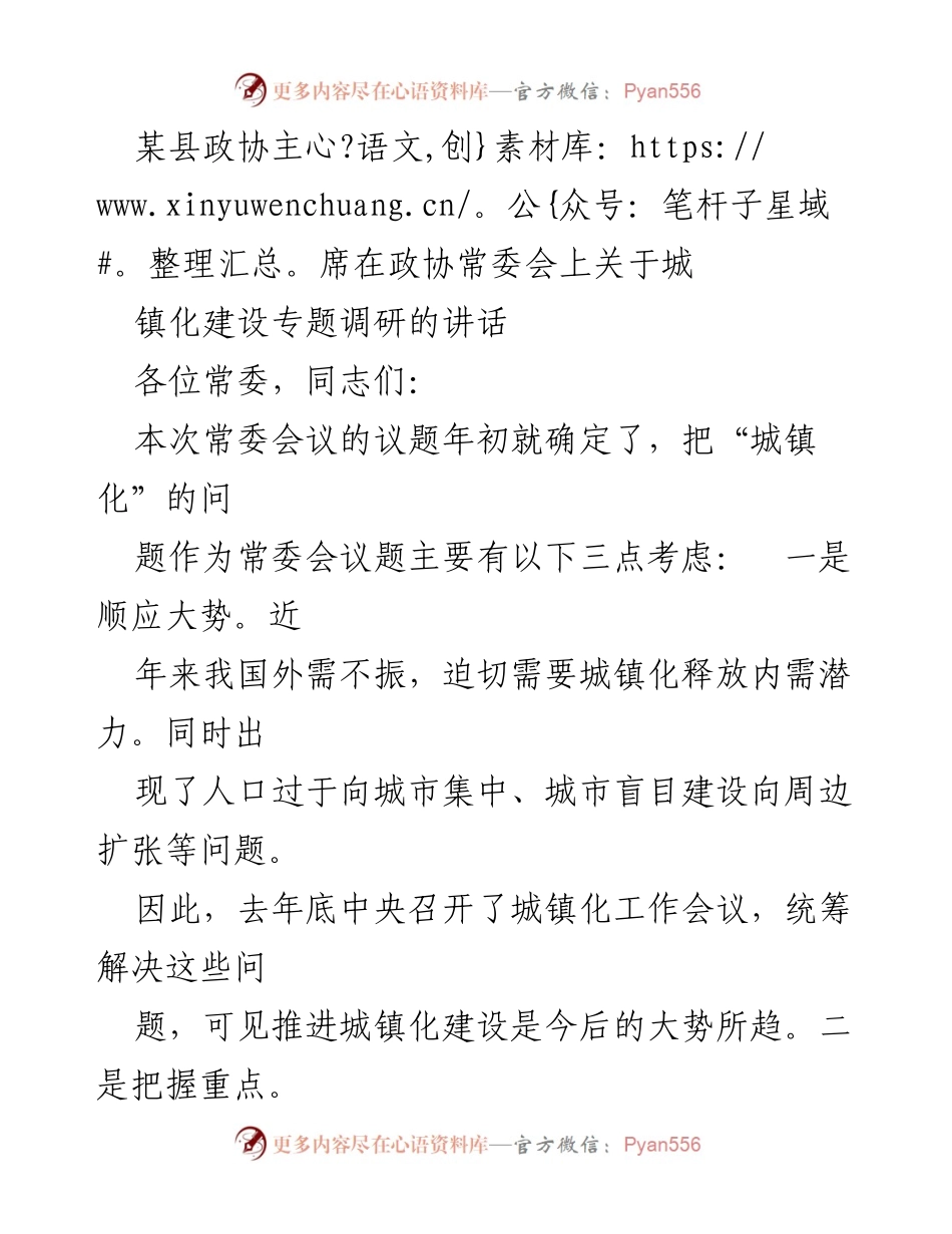 [发言] 政协常委会 - 城镇化建设的战略思考与推进措施.docx_第1页