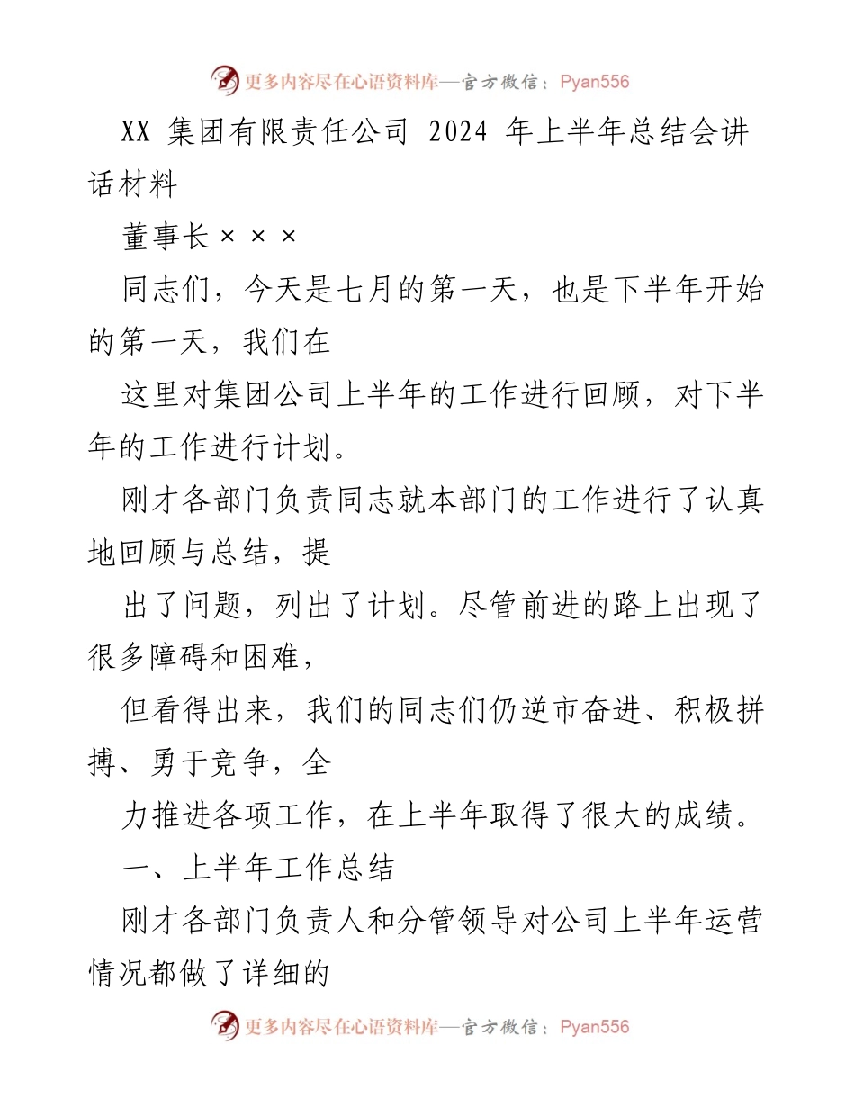 [发言] 总结会 - XX集团2024年上半年工作总结与下半年计划讲话.docx_第1页
