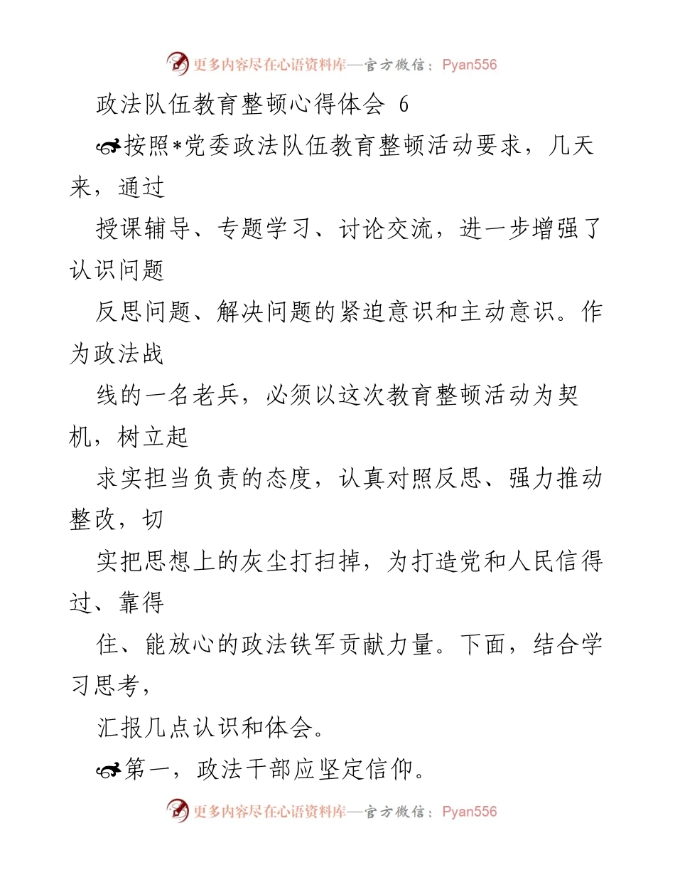 [发言] 政法队伍教育整顿 - 政法干部的信仰与纪律意识提升心得体会.docx_第1页
