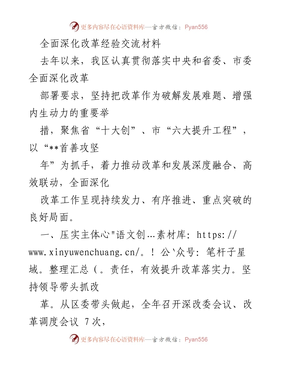 [发言] 改革经验交流会 - 深化改革的实践与成效总结.docx_第1页