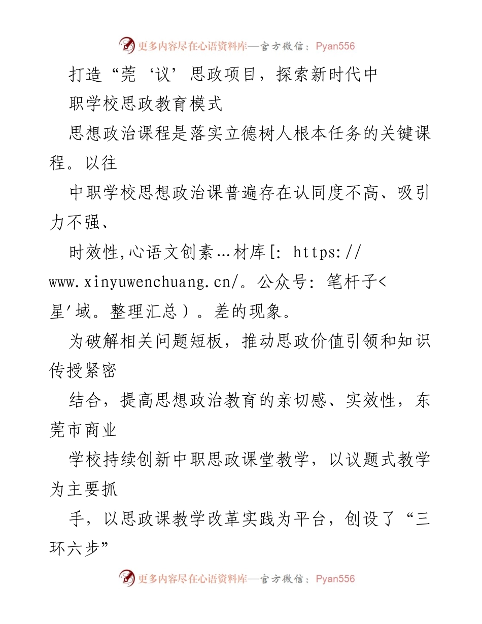 [发言] 思政教育研讨会 - 探索新时代中职学校思政教育模式：莞‘议’思政项目的实践与创新.docx_第1页