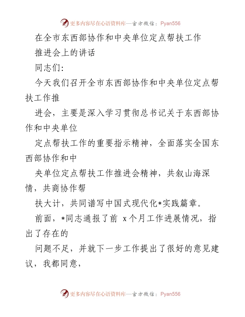 [发言] 推进会 - 全市东西部协作与中央单位定点帮扶工作推进会讲话.docx_第1页