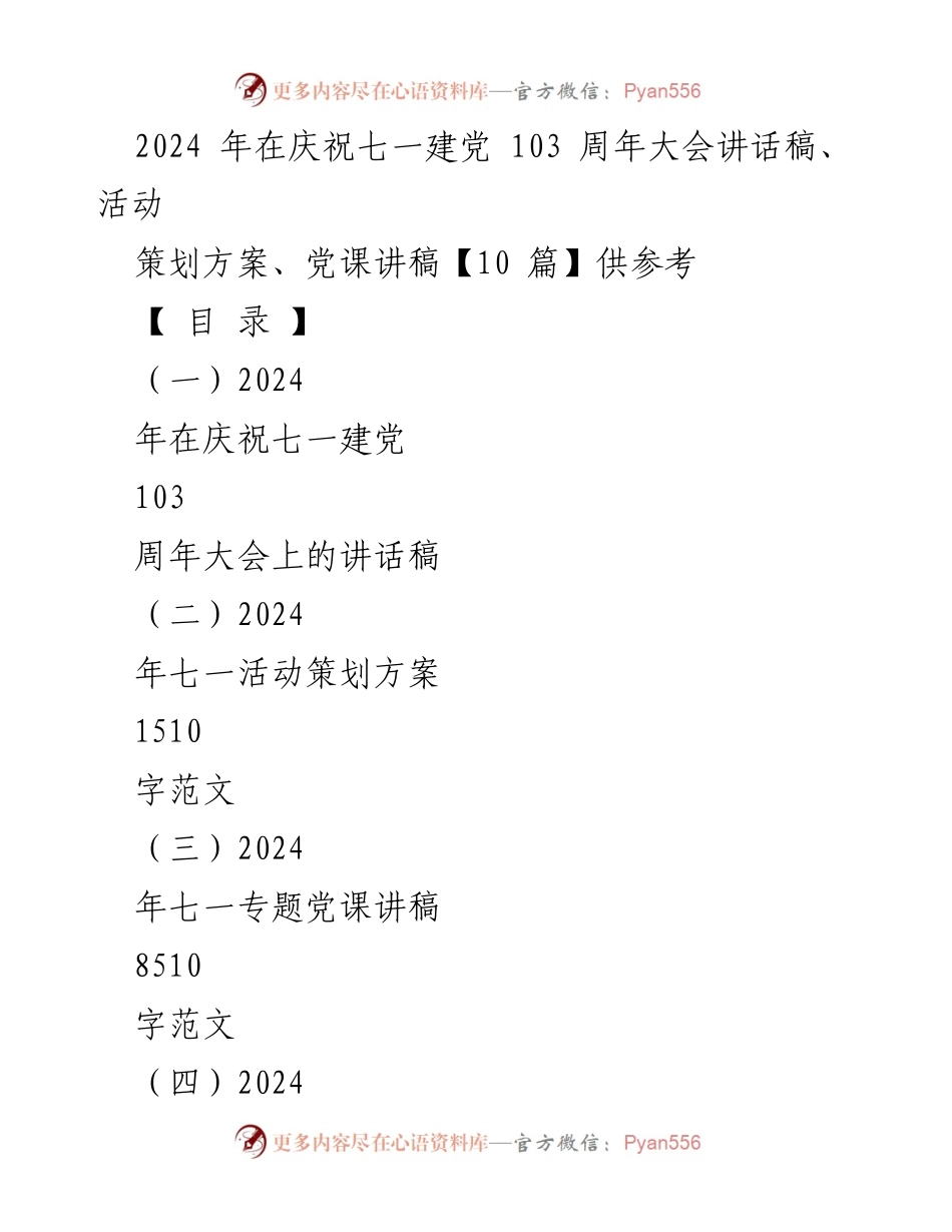 [发言] 庆祝七一建党103周年大会 - 弘扬爱国精神，共筑伟大复兴梦想.docx_第1页