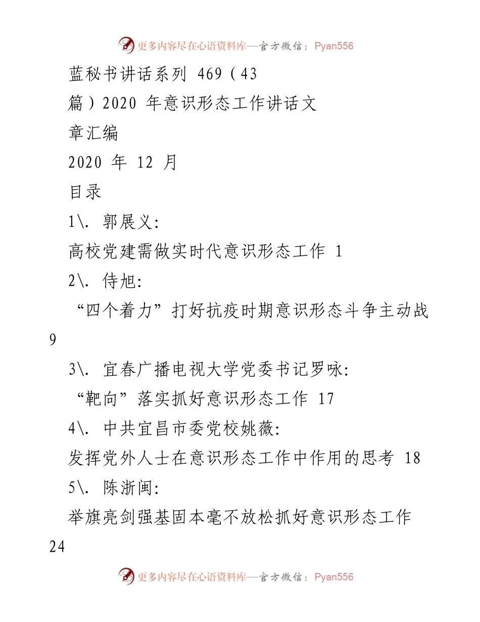 [发言] 意识形态工作会议 - 2020年意识形态工作讲话汇编.docx_第1页