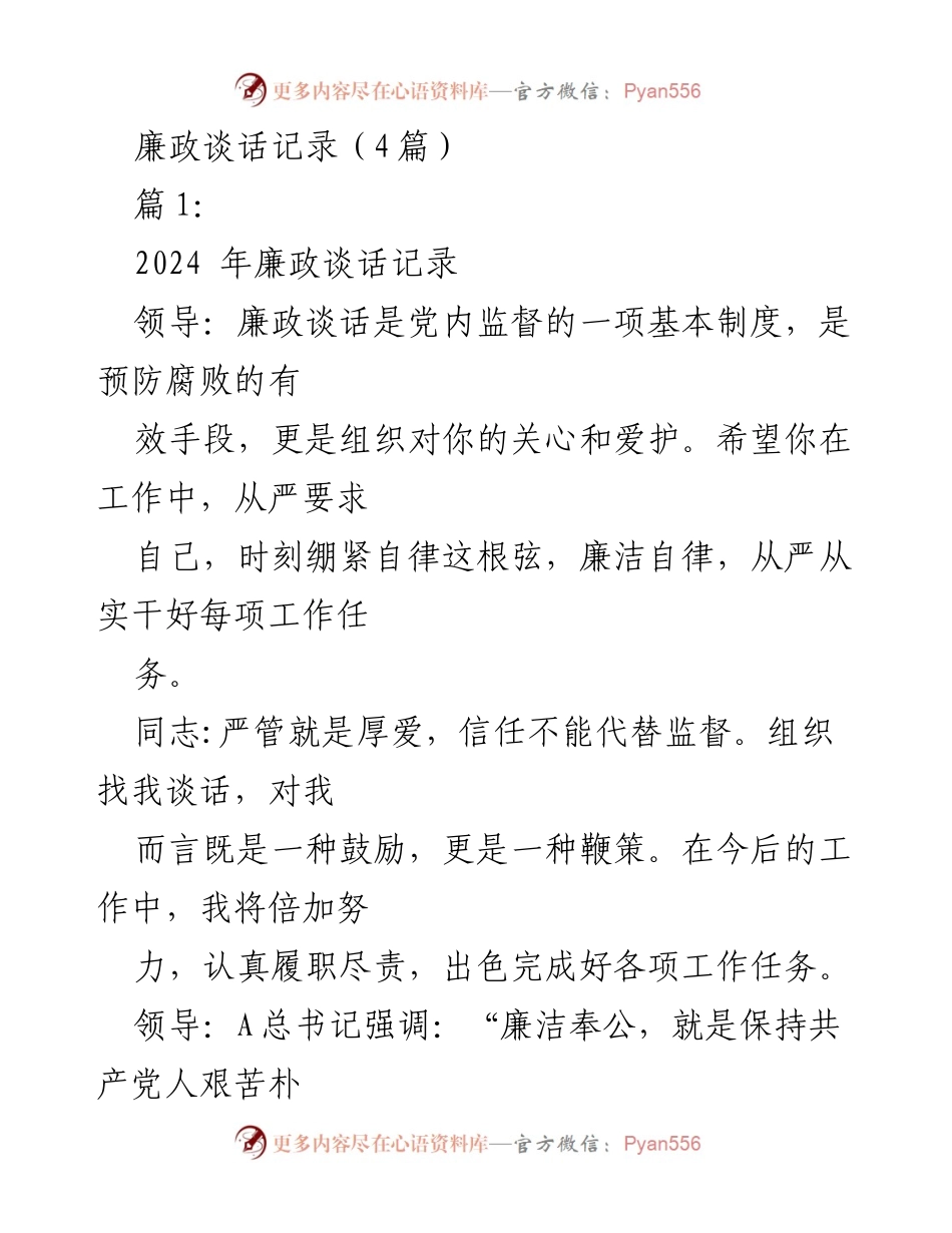[发言] 廉政谈话 - 加强廉洁自律，牢记初心使命.docx_第1页