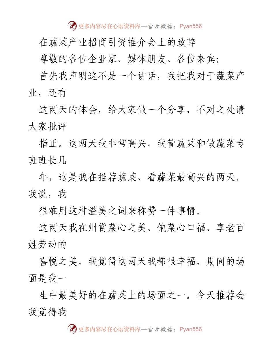 [发言] 招商引资推介会 - 推动蔬菜产业发展的重要性与美好愿景_1.docx_第1页