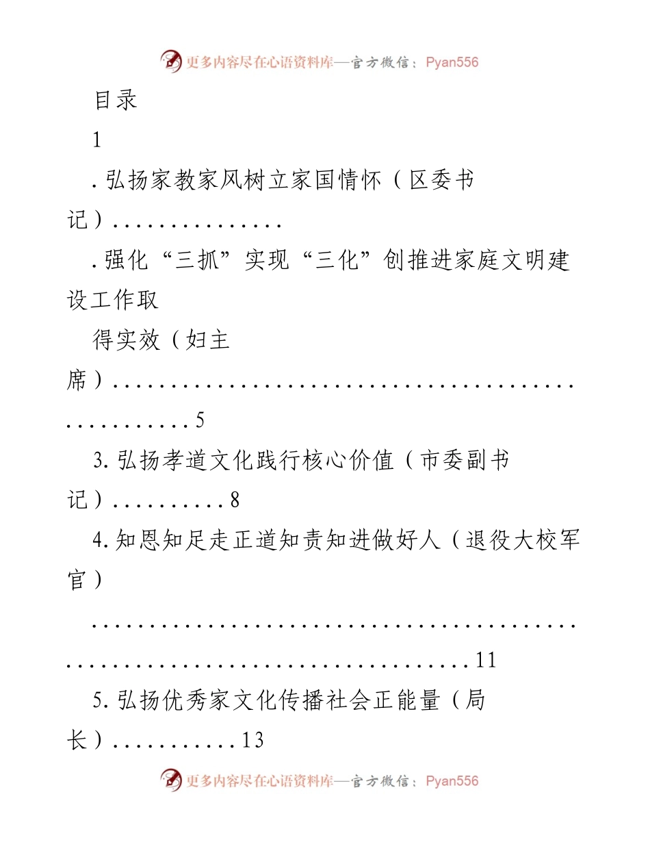 [发言] 弘扬家教家风，树立家国情怀的主题活动总结.docx_第1页